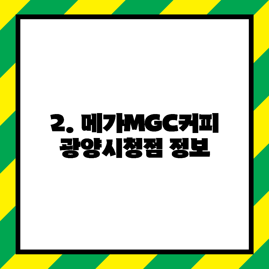 2. 메가MGC커피 광양시청점 정보