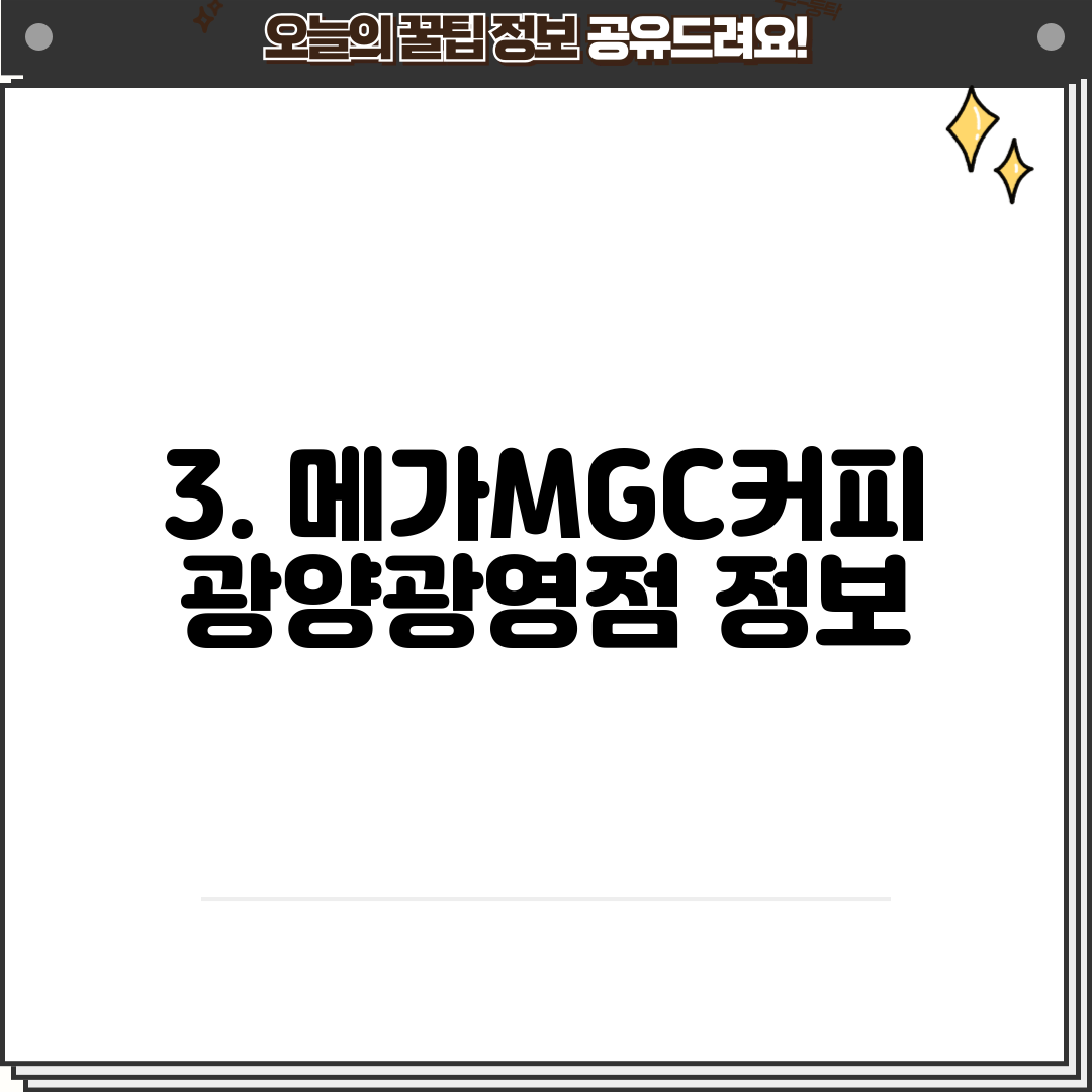 3. 메가MGC커피 광양광영점 정보