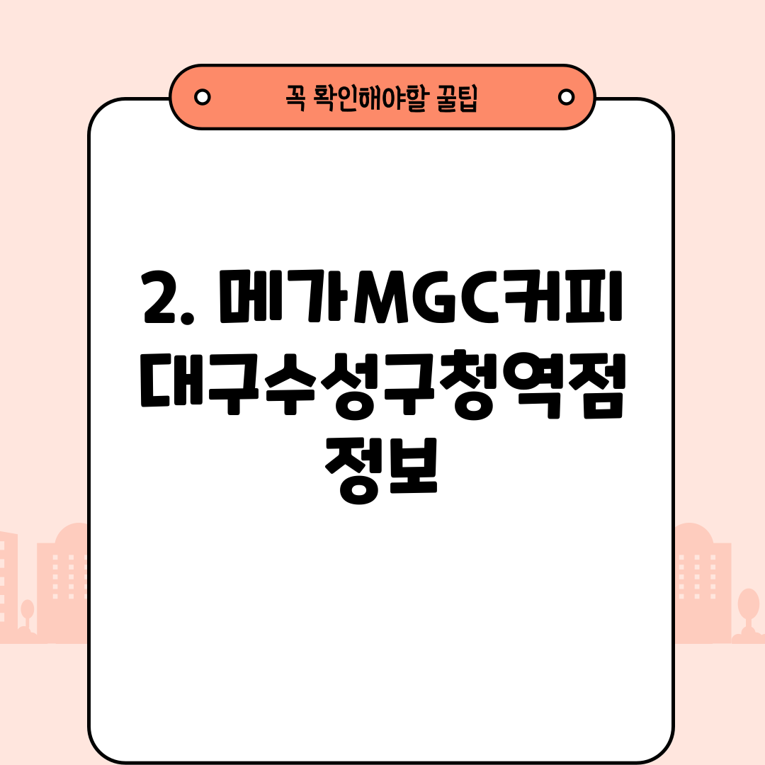 2. 메가MGC커피 대구수성구청역점 정보