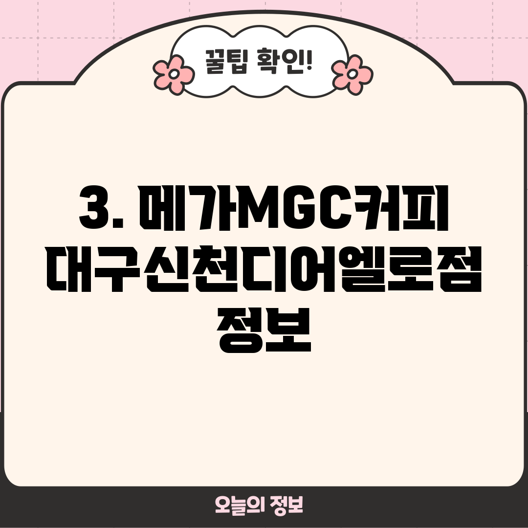 3. 메가MGC커피 대구신천디어엘로점 정보