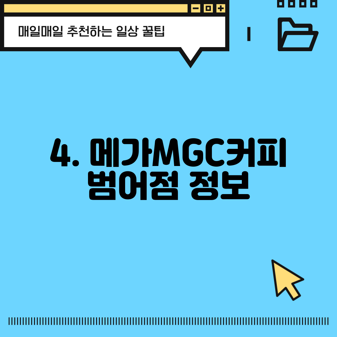 4. 메가MGC커피 범어점 정보