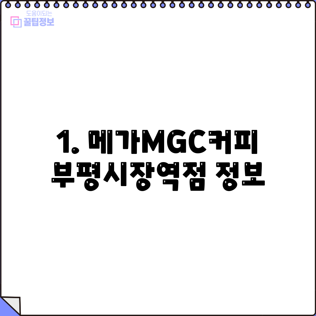 1. 메가MGC커피 부평시장역점 정보