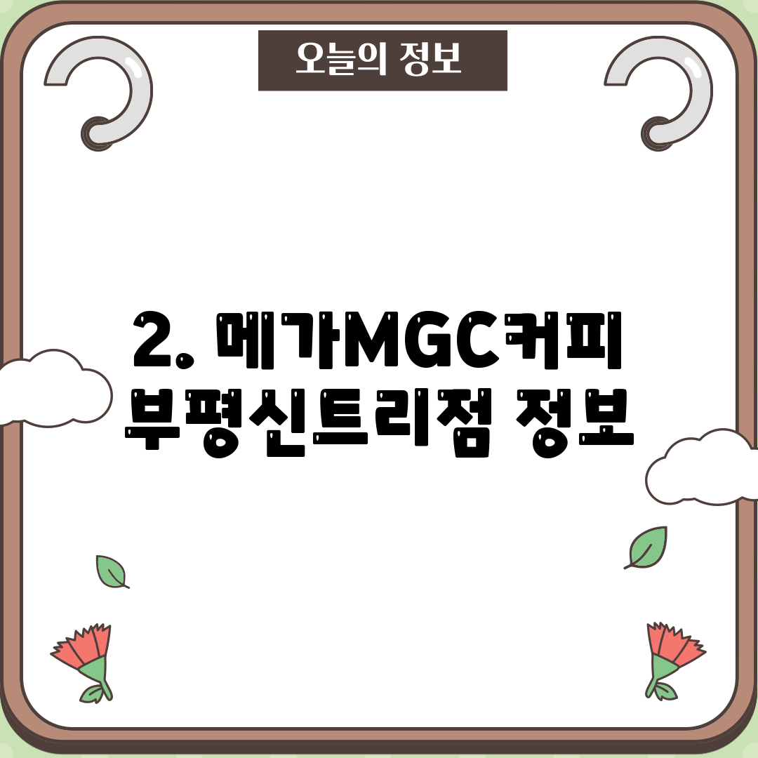 2. 메가MGC커피 부평신트리점 정보