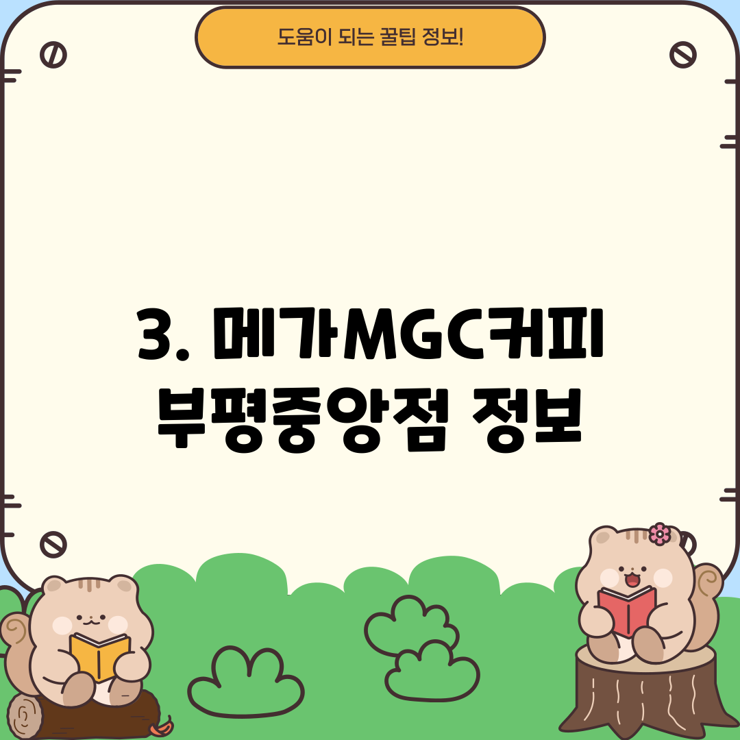 3. 메가MGC커피 부평중앙점 정보