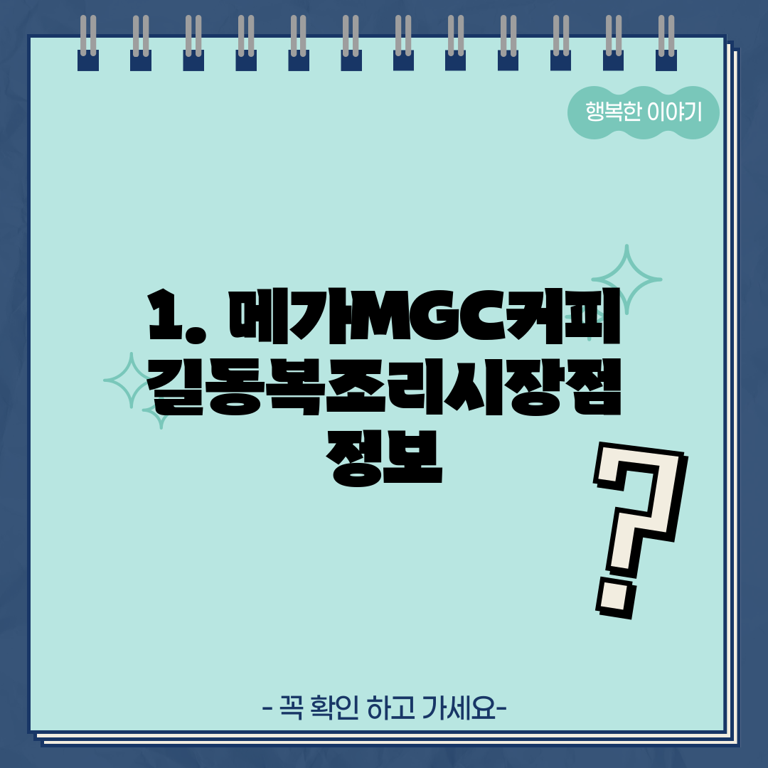 1. 메가MGC커피 길동복조리시장점 정보