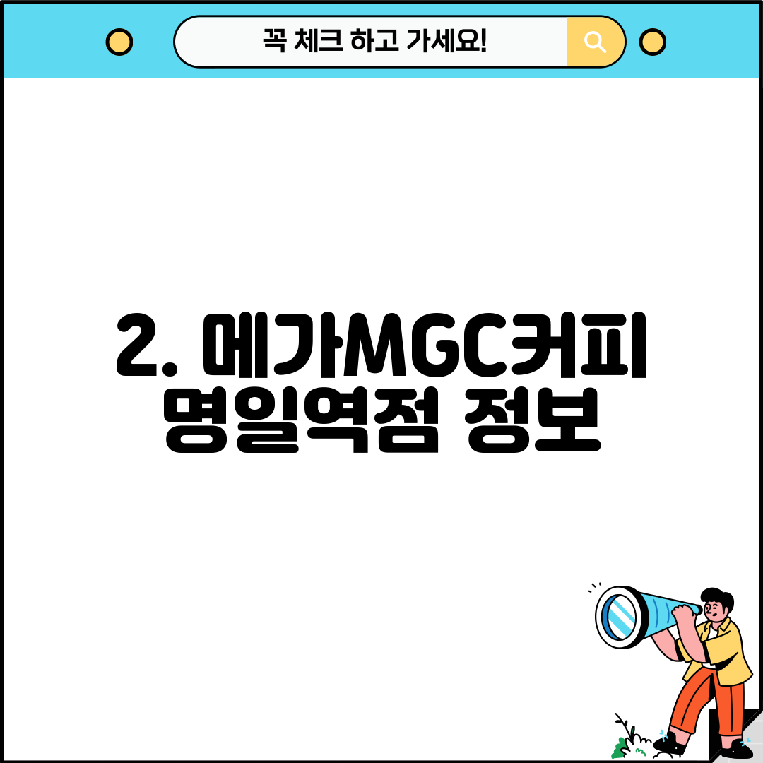 2. 메가MGC커피 명일역점 정보