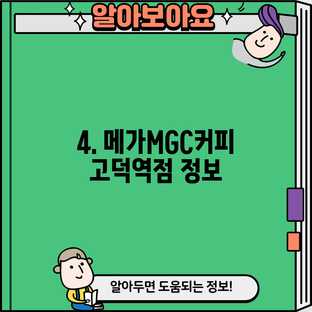 4. 메가MGC커피 고덕역점 정보