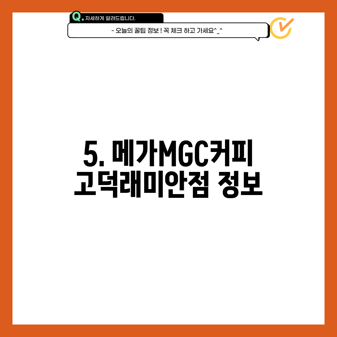 5. 메가MGC커피 고덕래미안점 정보