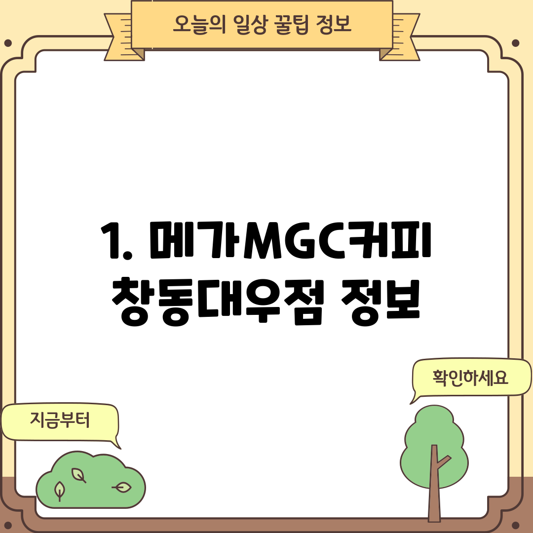 1. 메가MGC커피 창동대우점 정보