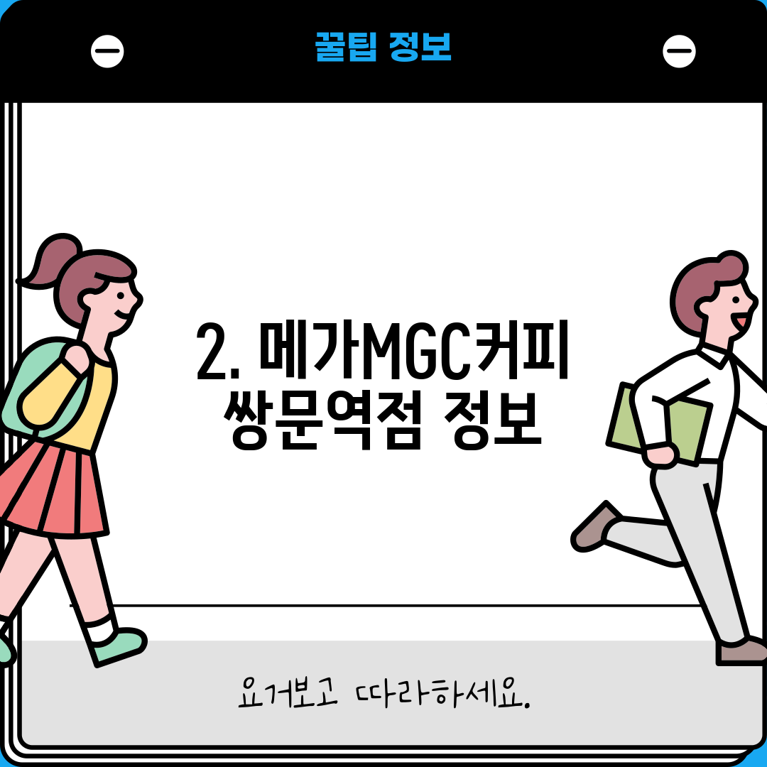2. 메가MGC커피 쌍문역점 정보