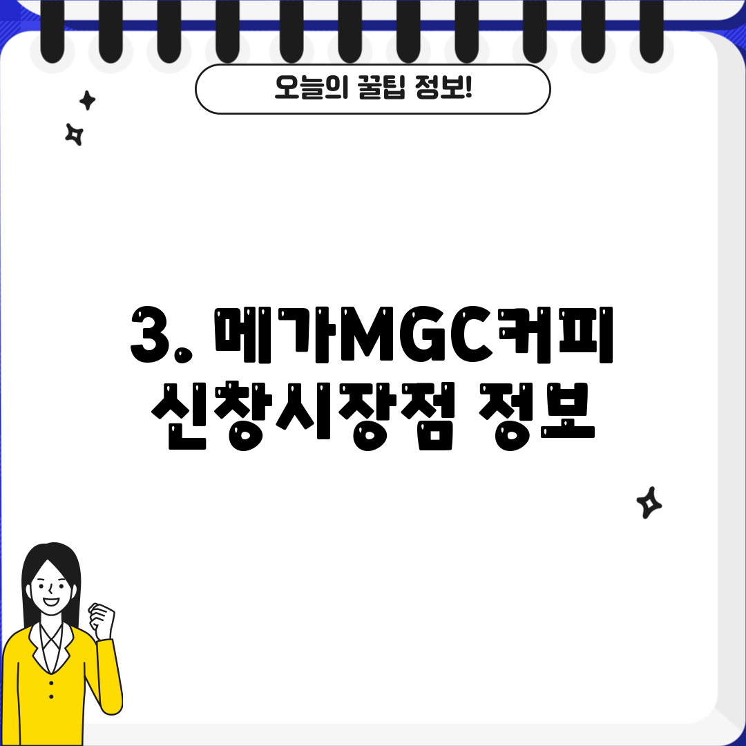3. 메가MGC커피 신창시장점 정보