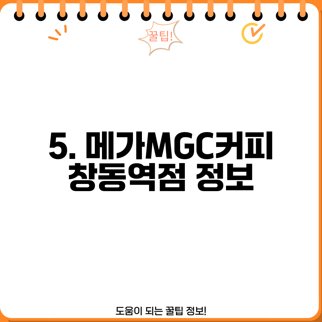 5. 메가MGC커피 창동역점 정보