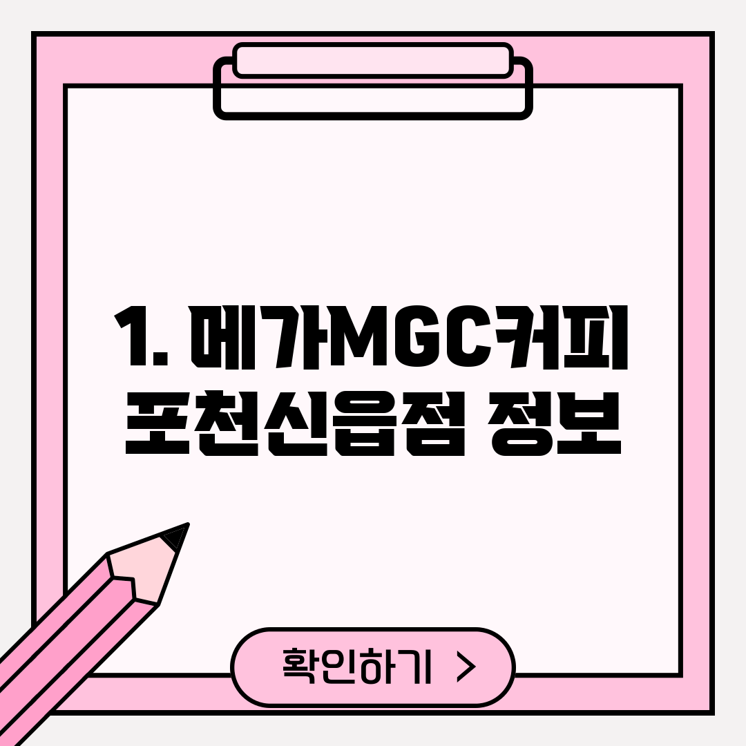 1. 메가MGC커피 포천신읍점 정보