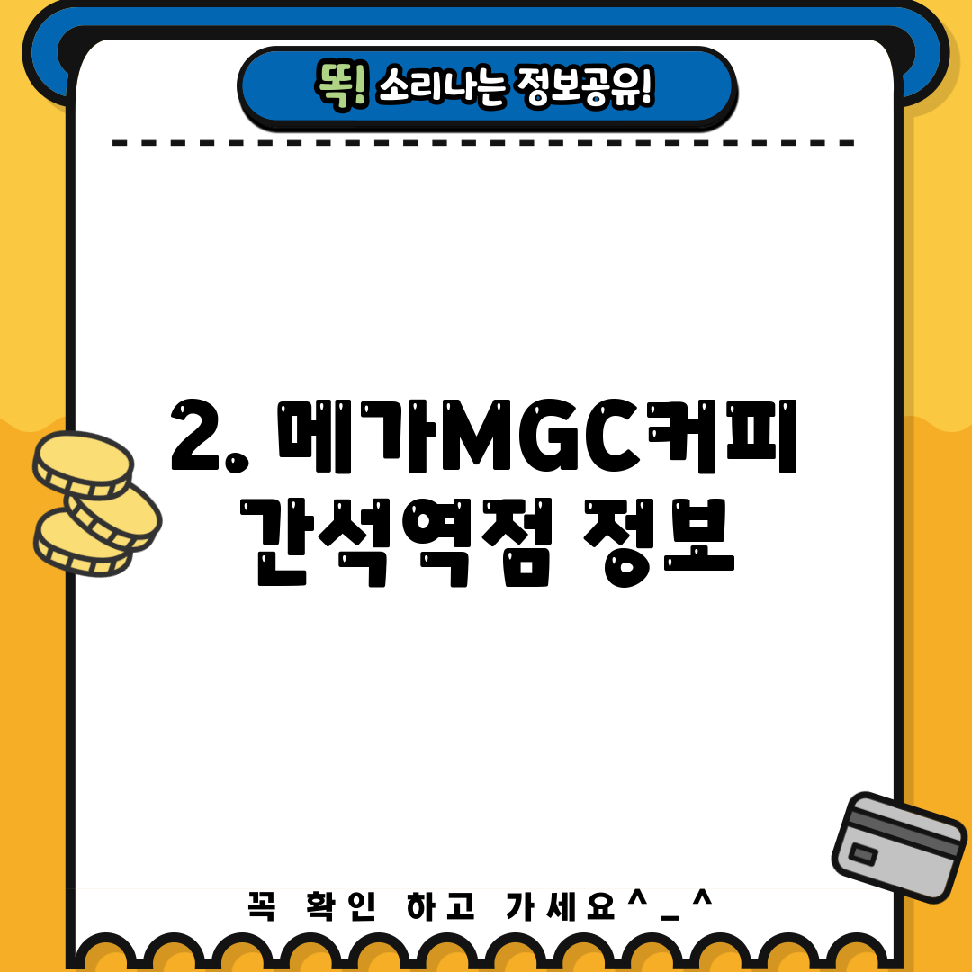 2. 메가MGC커피 간석역점 정보