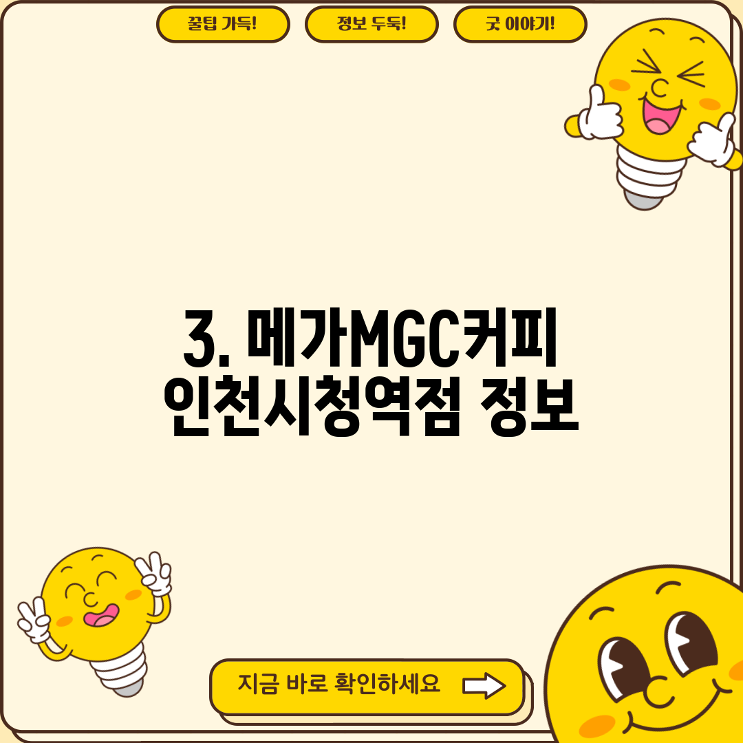 3. 메가MGC커피 인천시청역점 정보