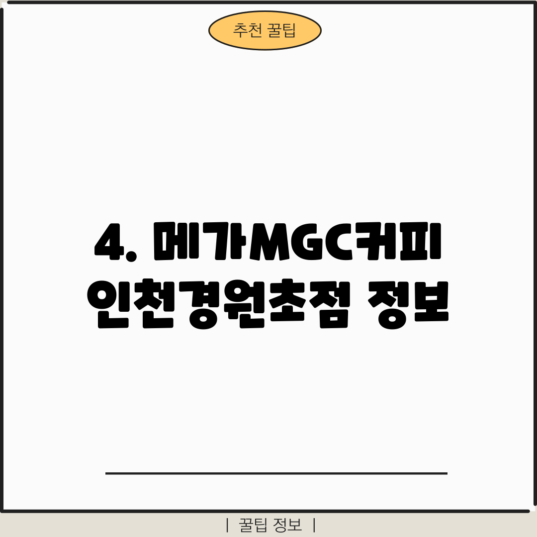 4. 메가MGC커피 인천경원초점 정보