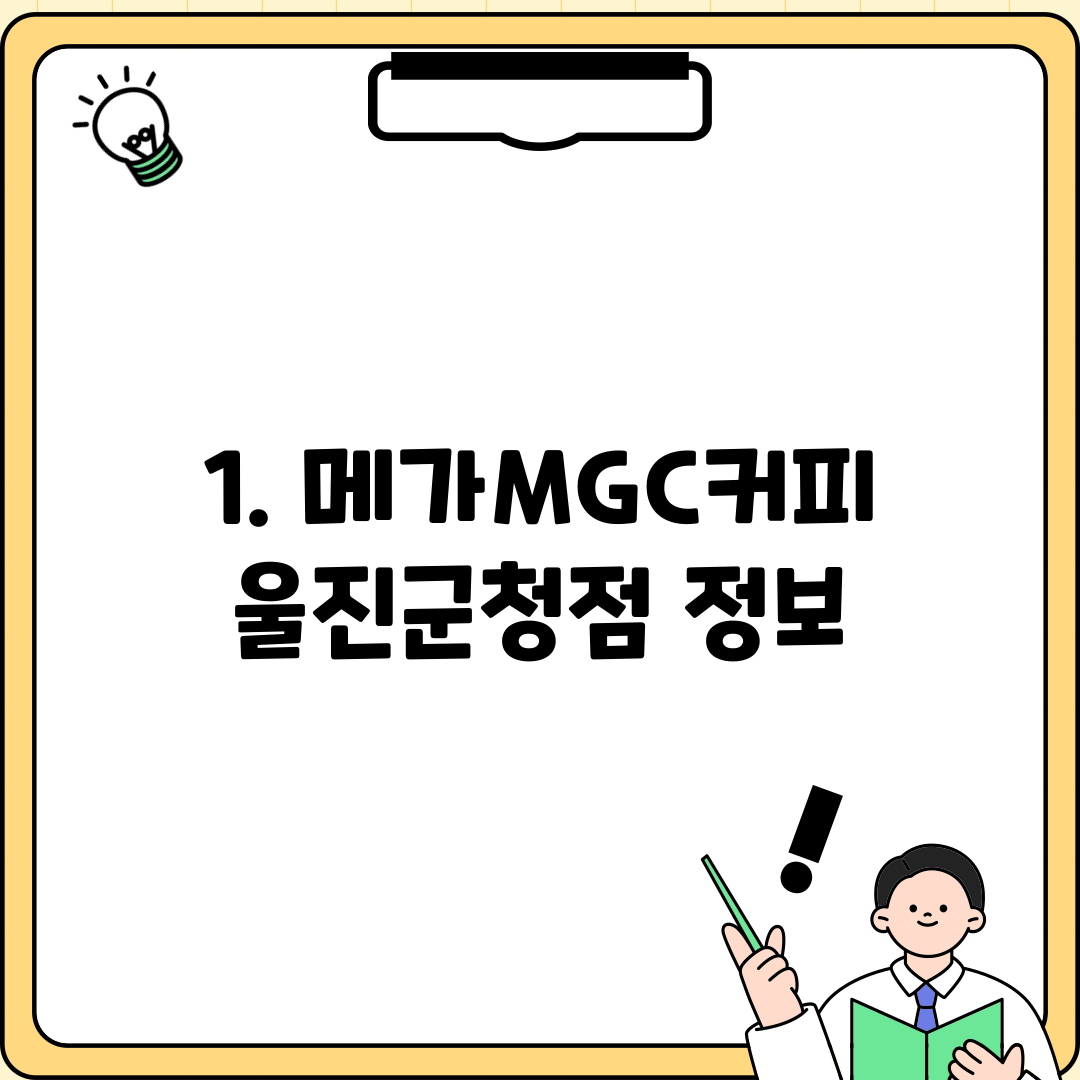 1. 메가MGC커피 울진군청점 정보