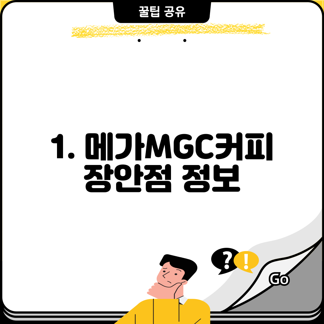 1. 메가MGC커피 장안점 정보