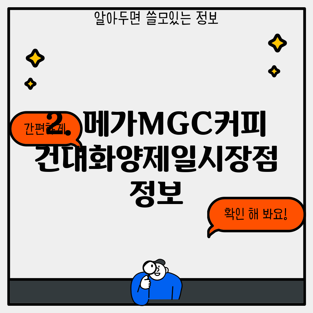 2. 메가MGC커피 건대화양제일시장점 정보