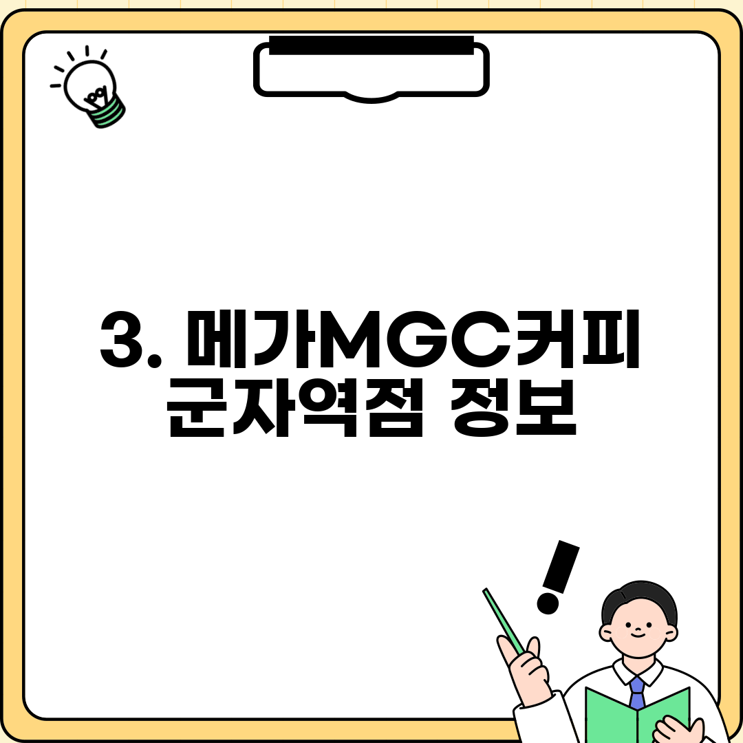 3. 메가MGC커피 군자역점 정보