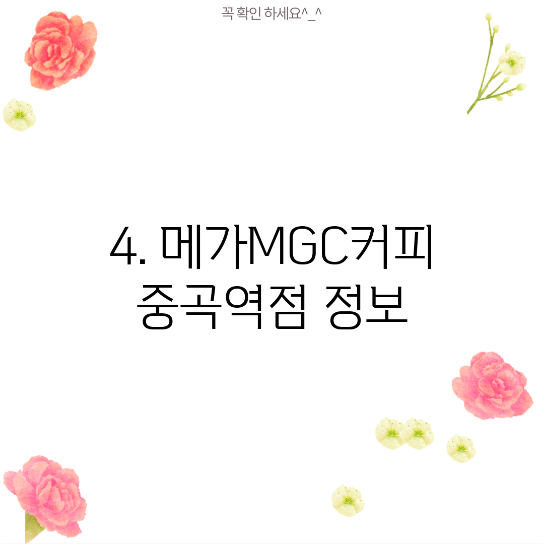 4. 메가MGC커피 중곡역점 정보