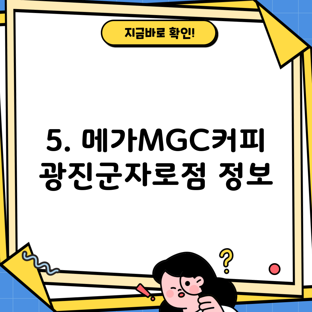 5. 메가MGC커피 광진군자로점 정보