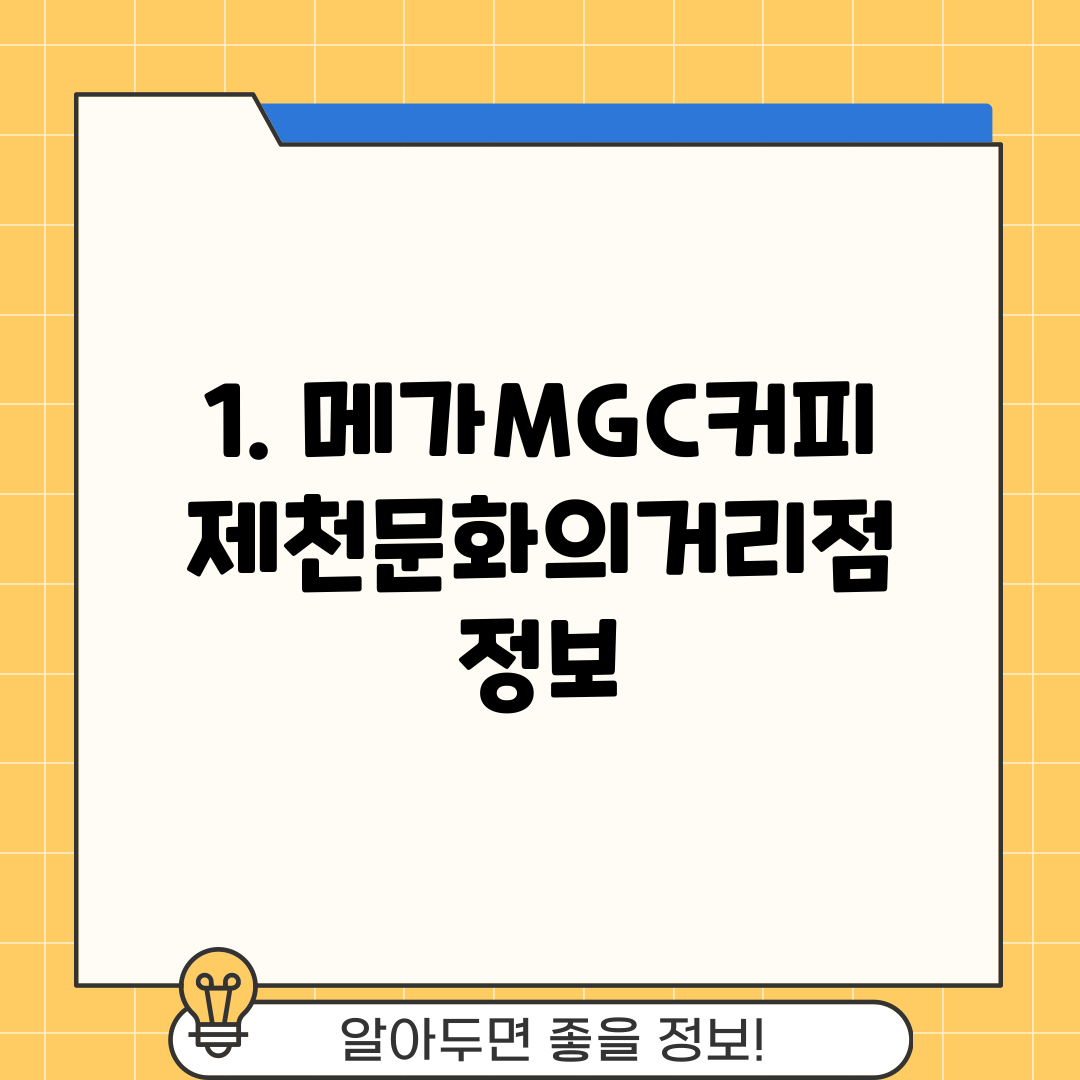 1. 메가MGC커피 제천문화의거리점 정보