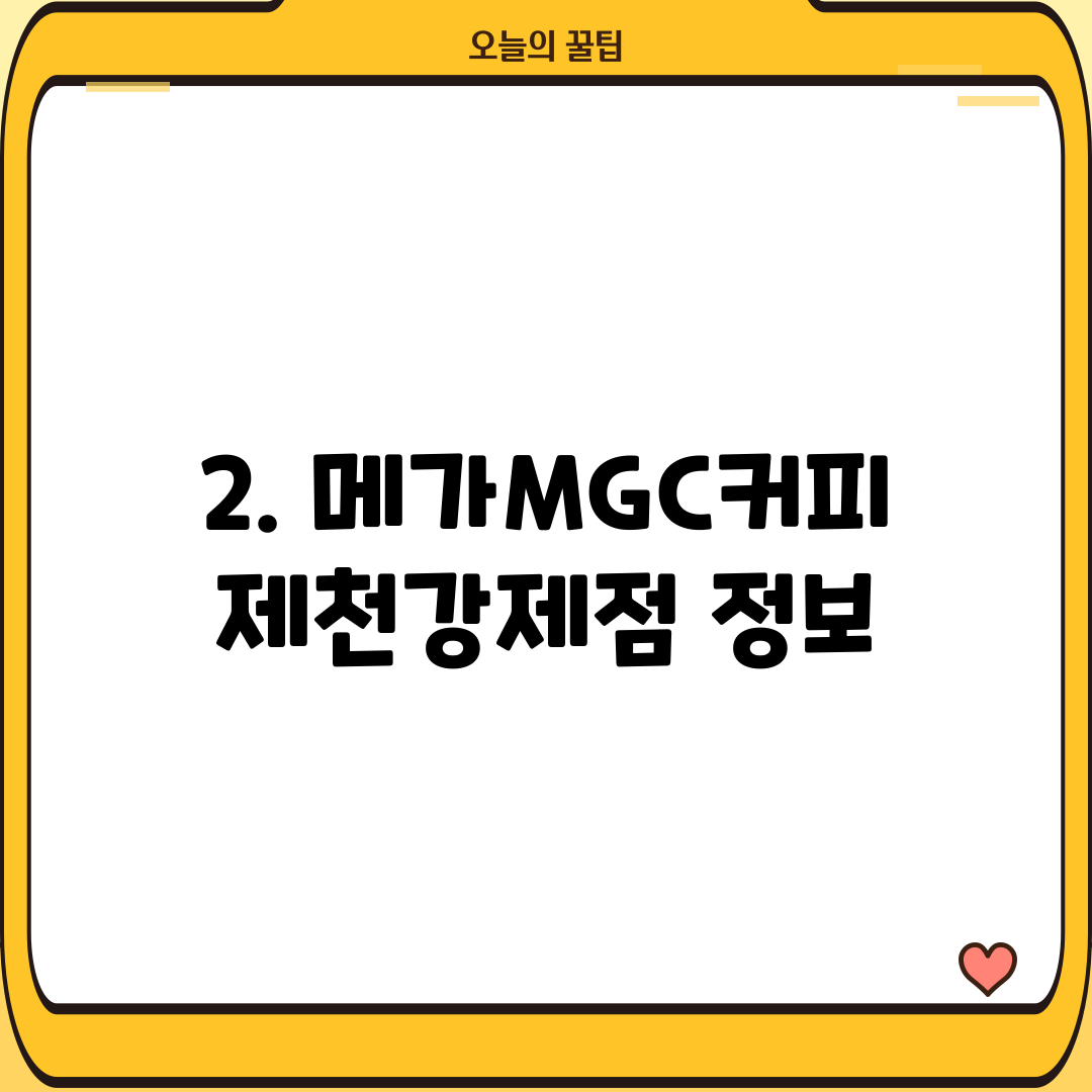 2. 메가MGC커피 제천강제점 정보