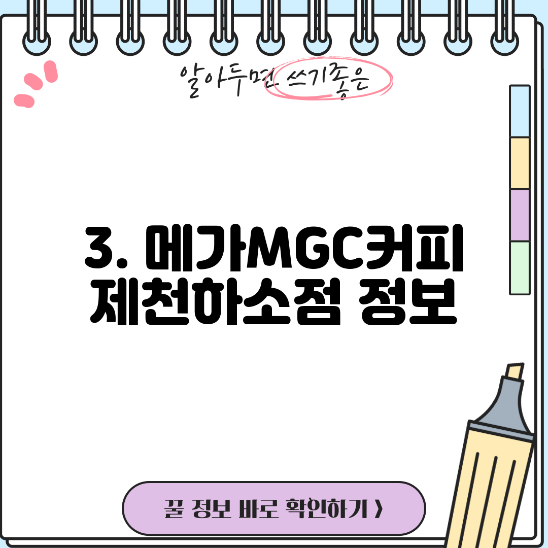 3. 메가MGC커피 제천하소점 정보