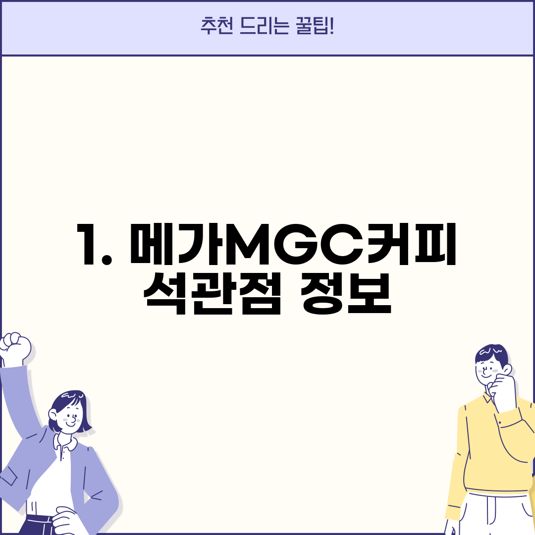 1. 메가MGC커피 석관점 정보