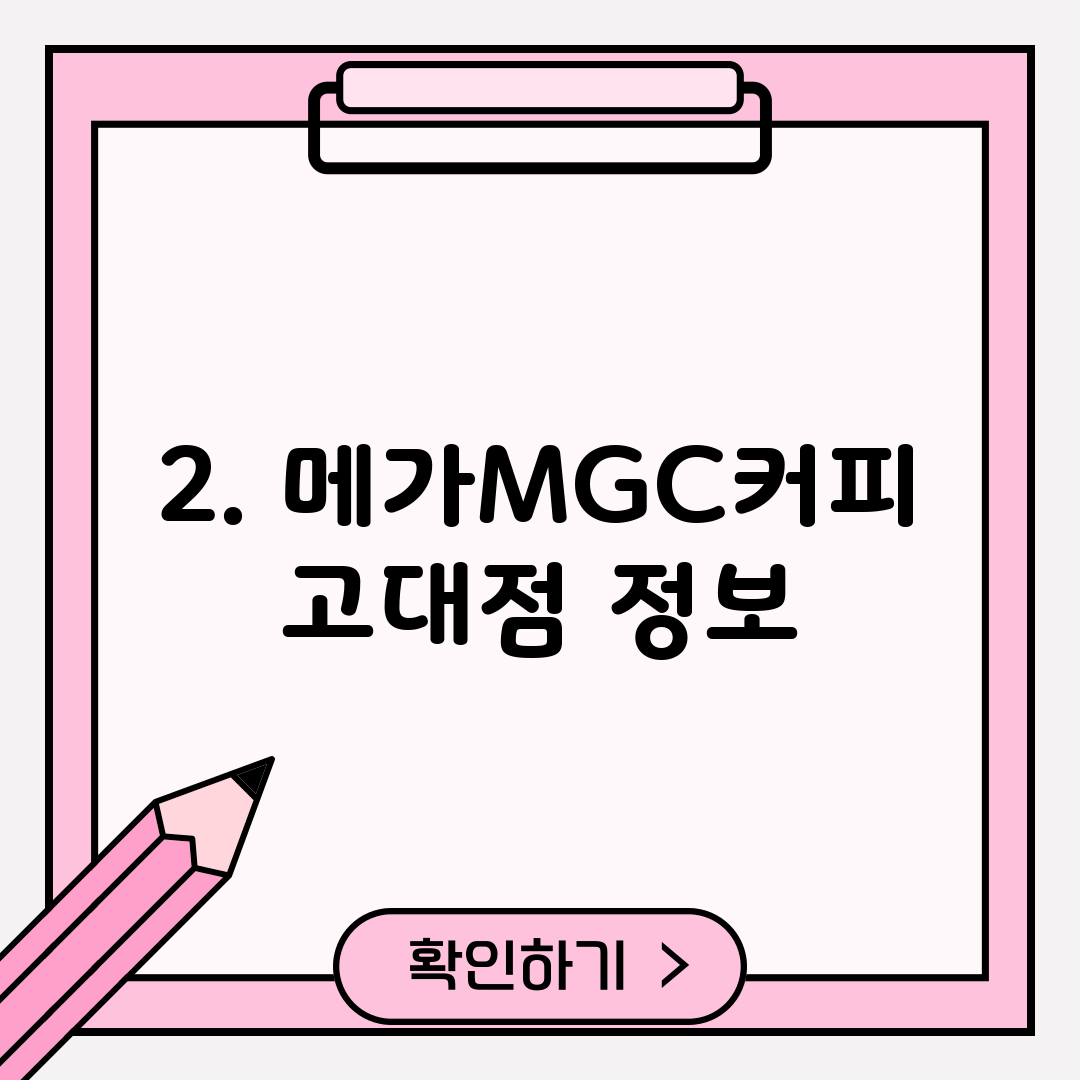 2. 메가MGC커피 고대점 정보