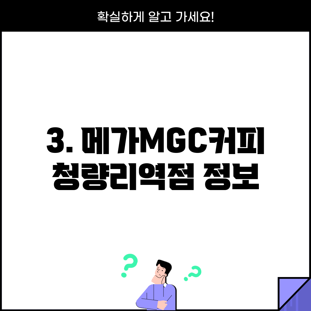3. 메가MGC커피 청량리역점 정보