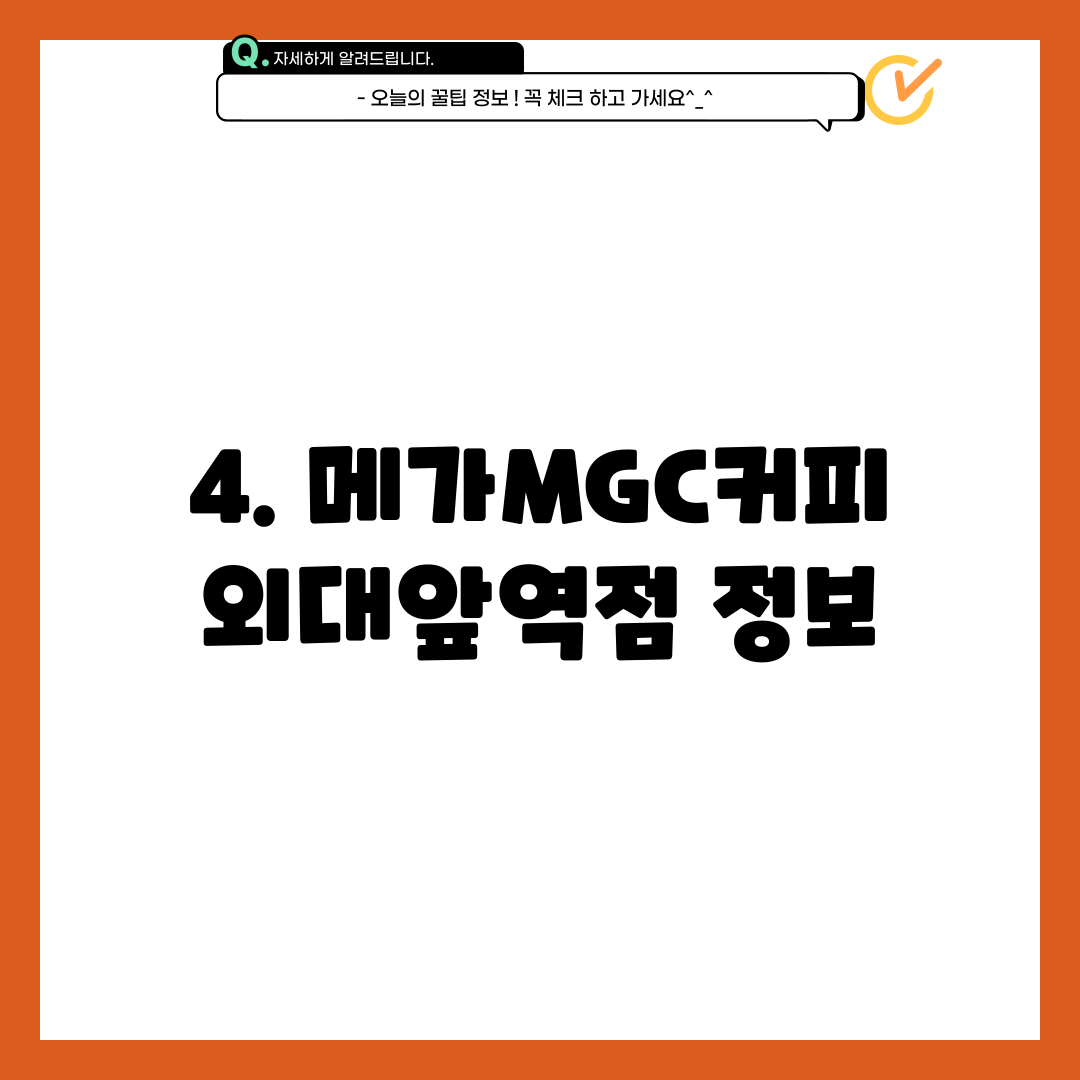 4. 메가MGC커피 외대앞역점 정보