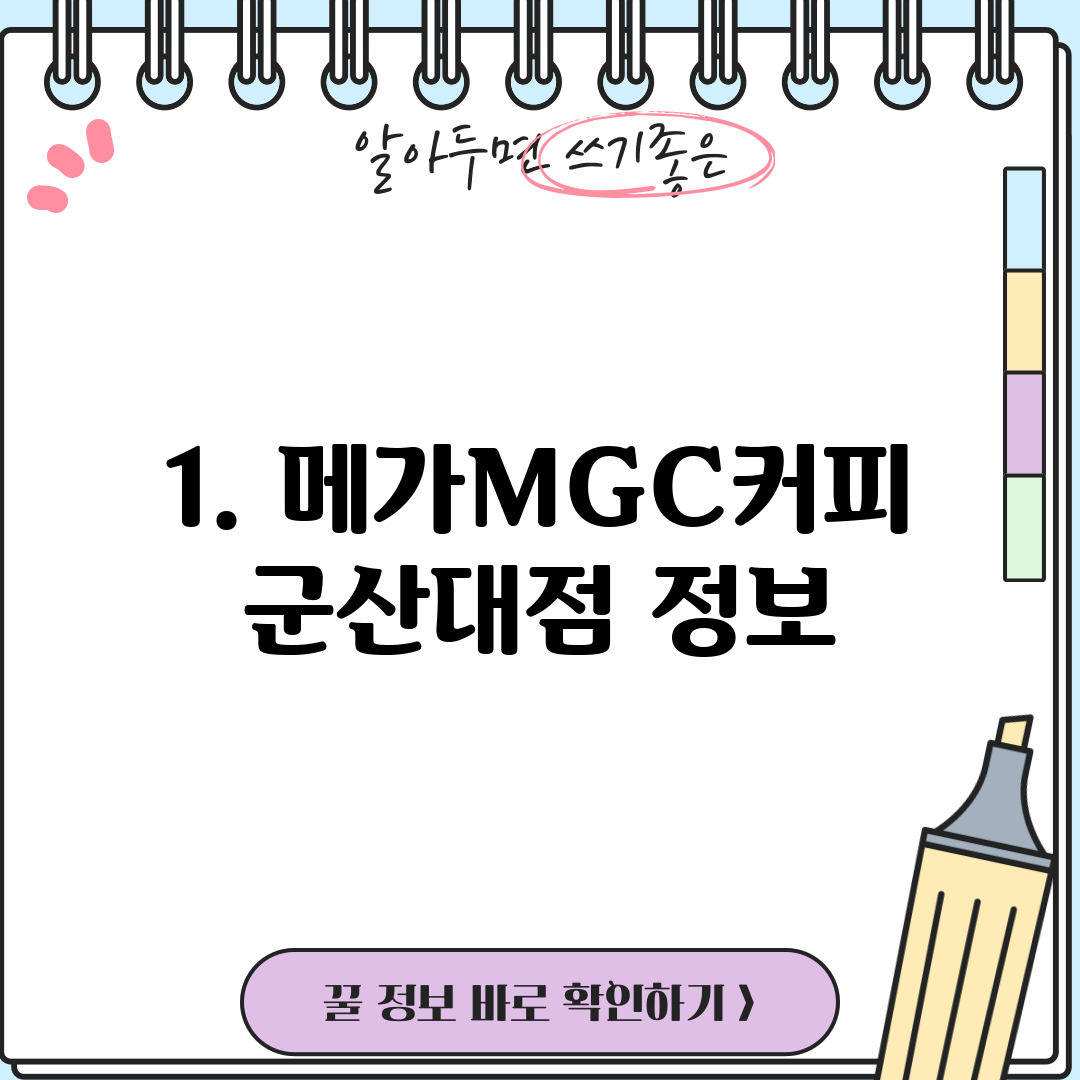 1. 메가MGC커피 군산대점 정보