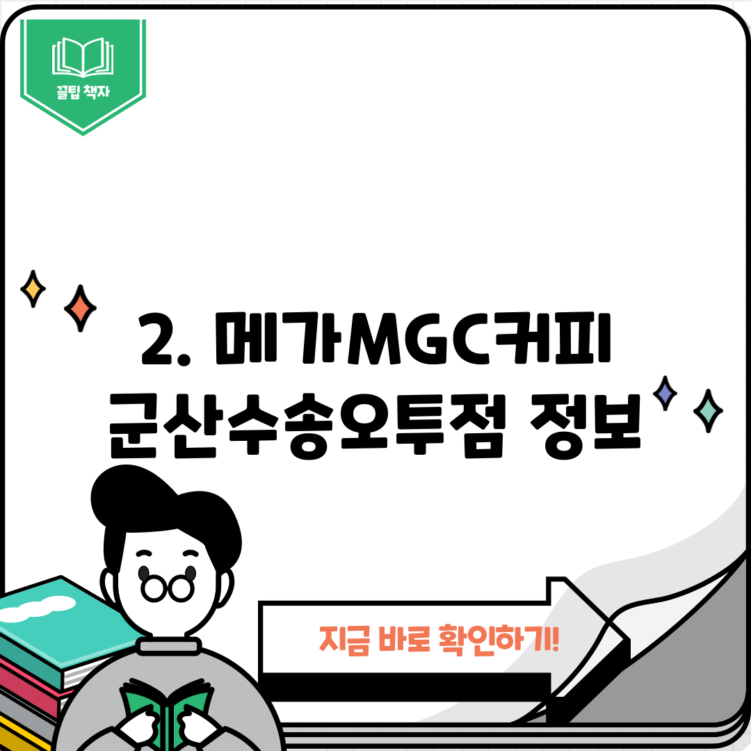 2. 메가MGC커피 군산수송오투점 정보