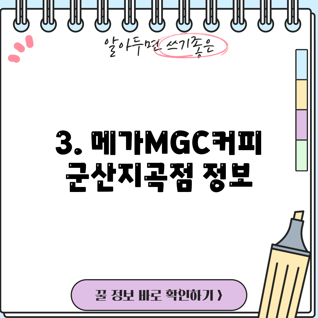 3. 메가MGC커피 군산지곡점 정보