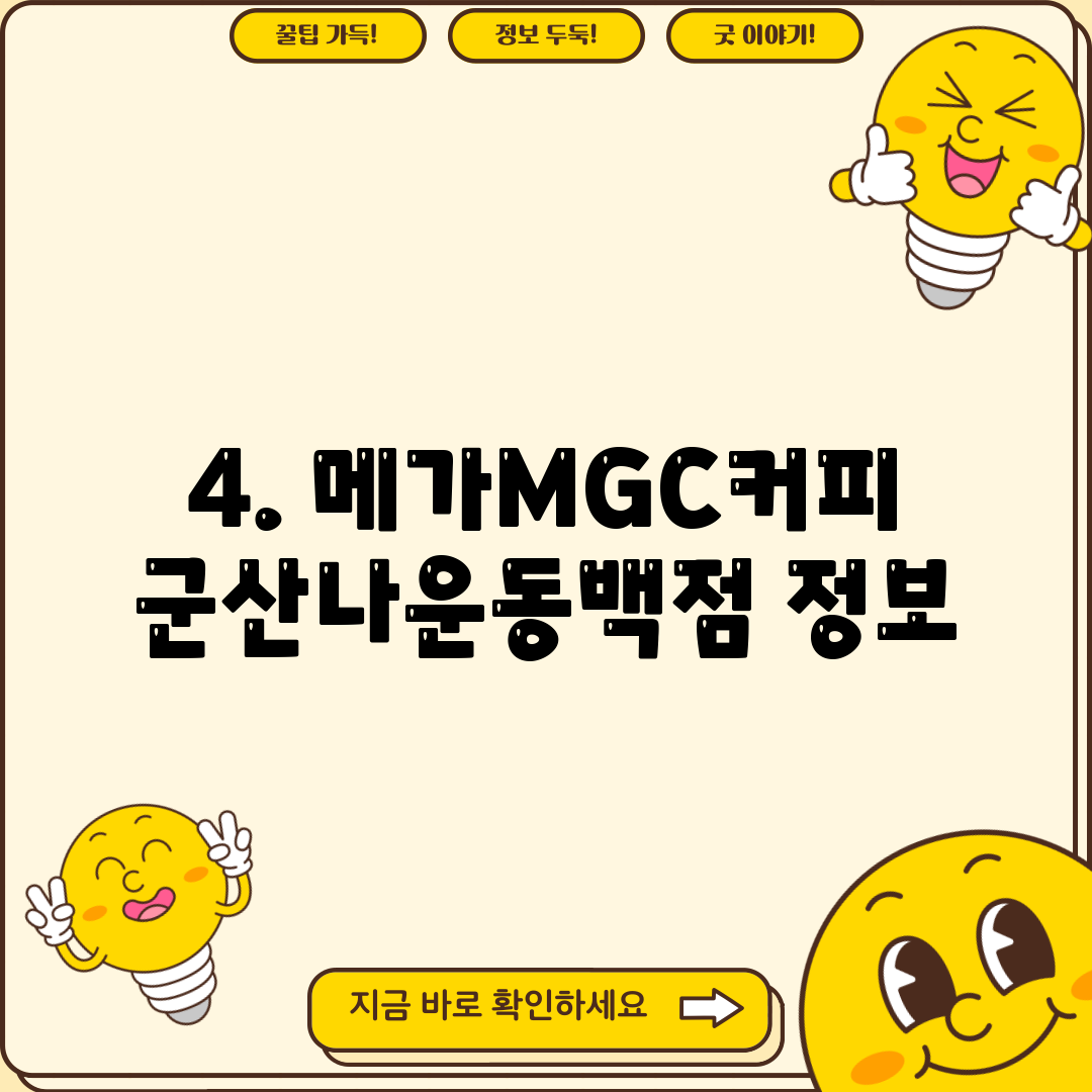 4. 메가MGC커피 군산나운동백점 정보