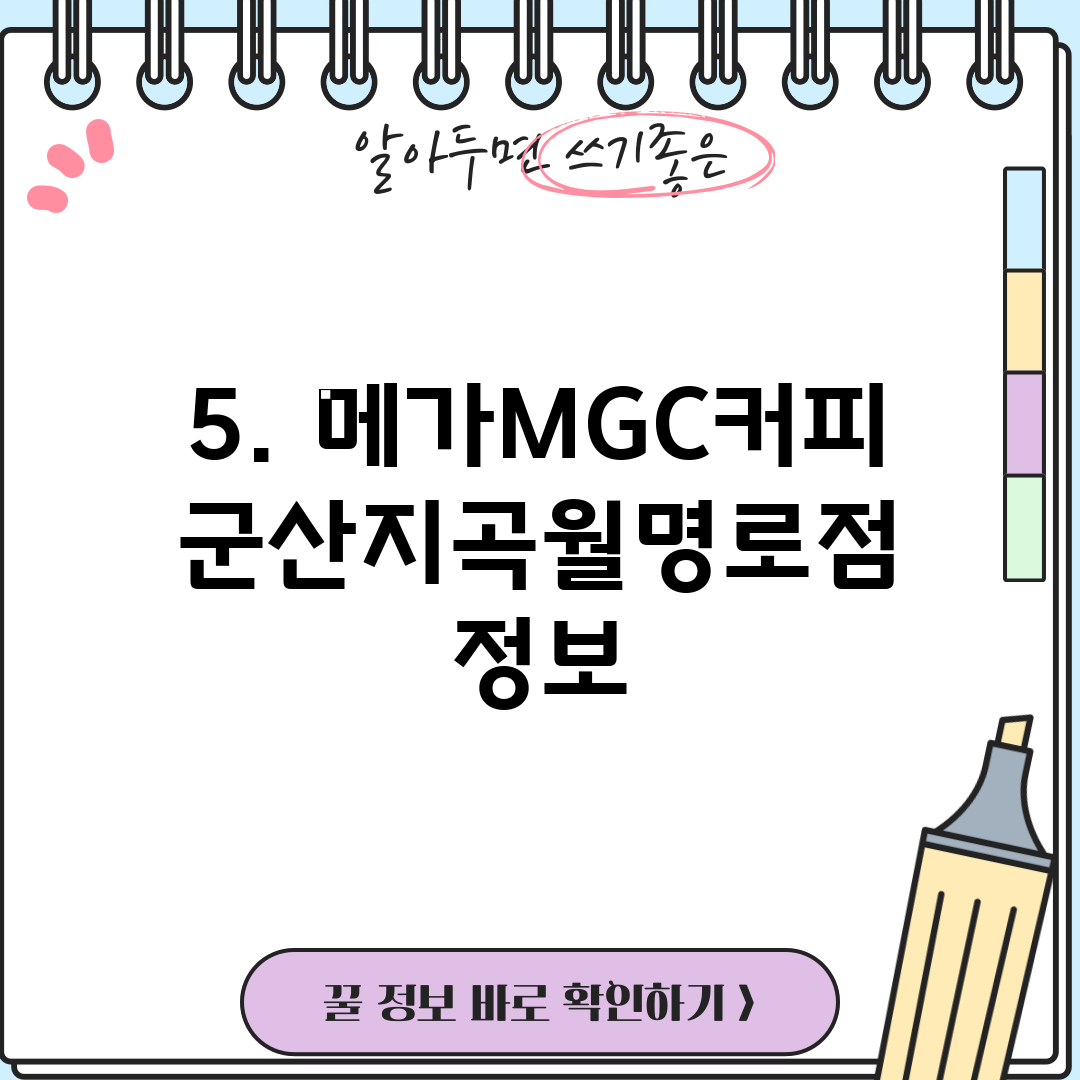 5. 메가MGC커피 군산지곡월명로점 정보