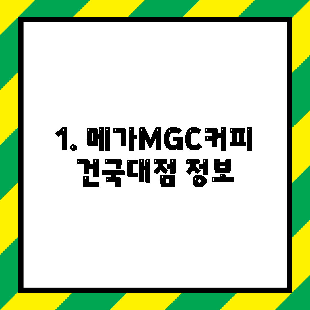 1. 메가MGC커피 건국대점 정보