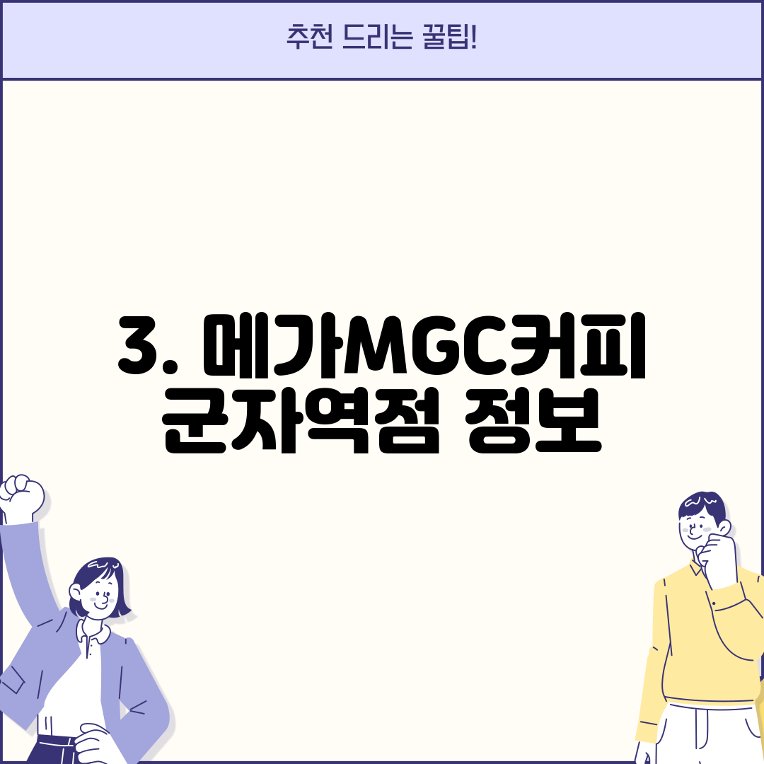 3. 메가MGC커피 군자역점 정보