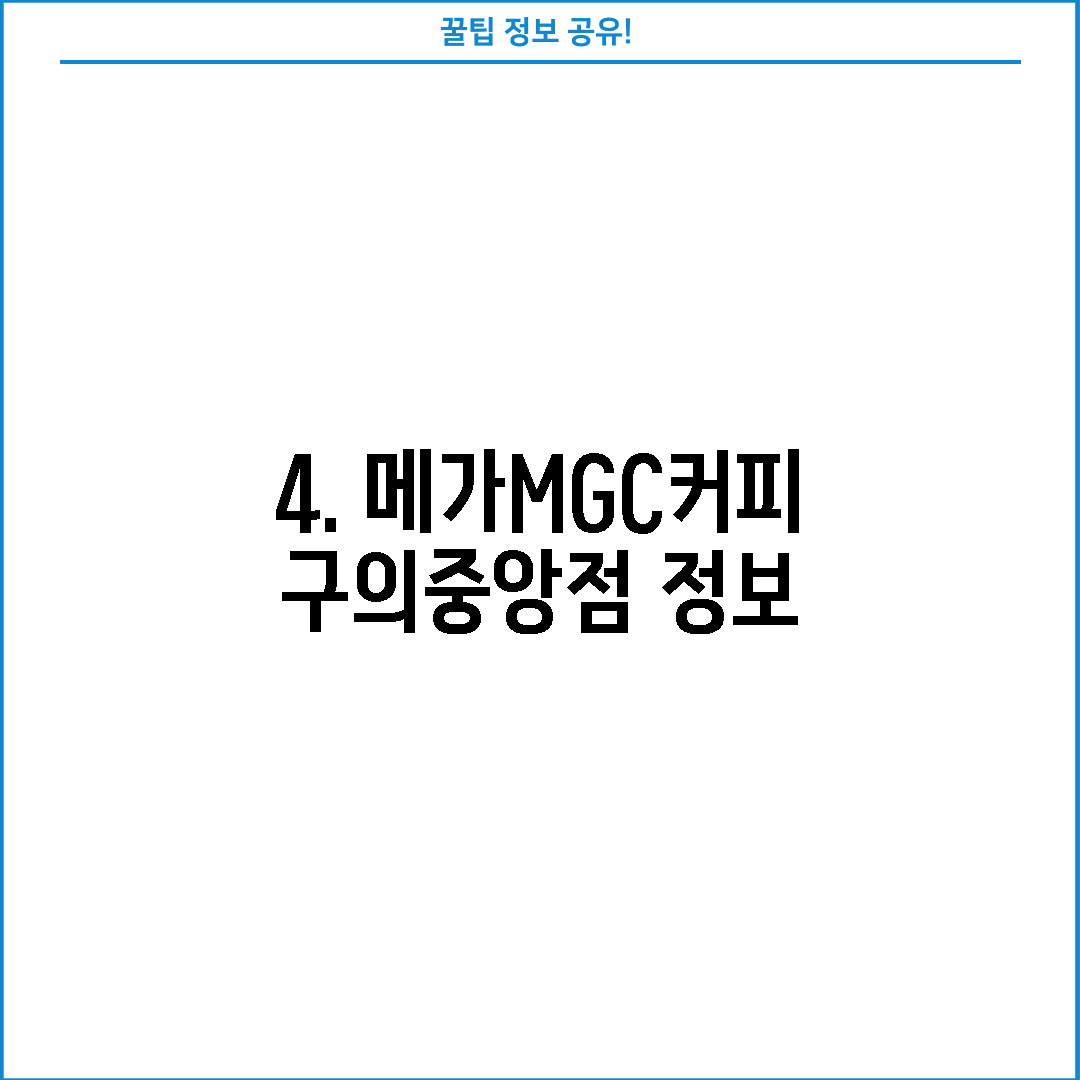 4. 메가MGC커피 구의중앙점 정보