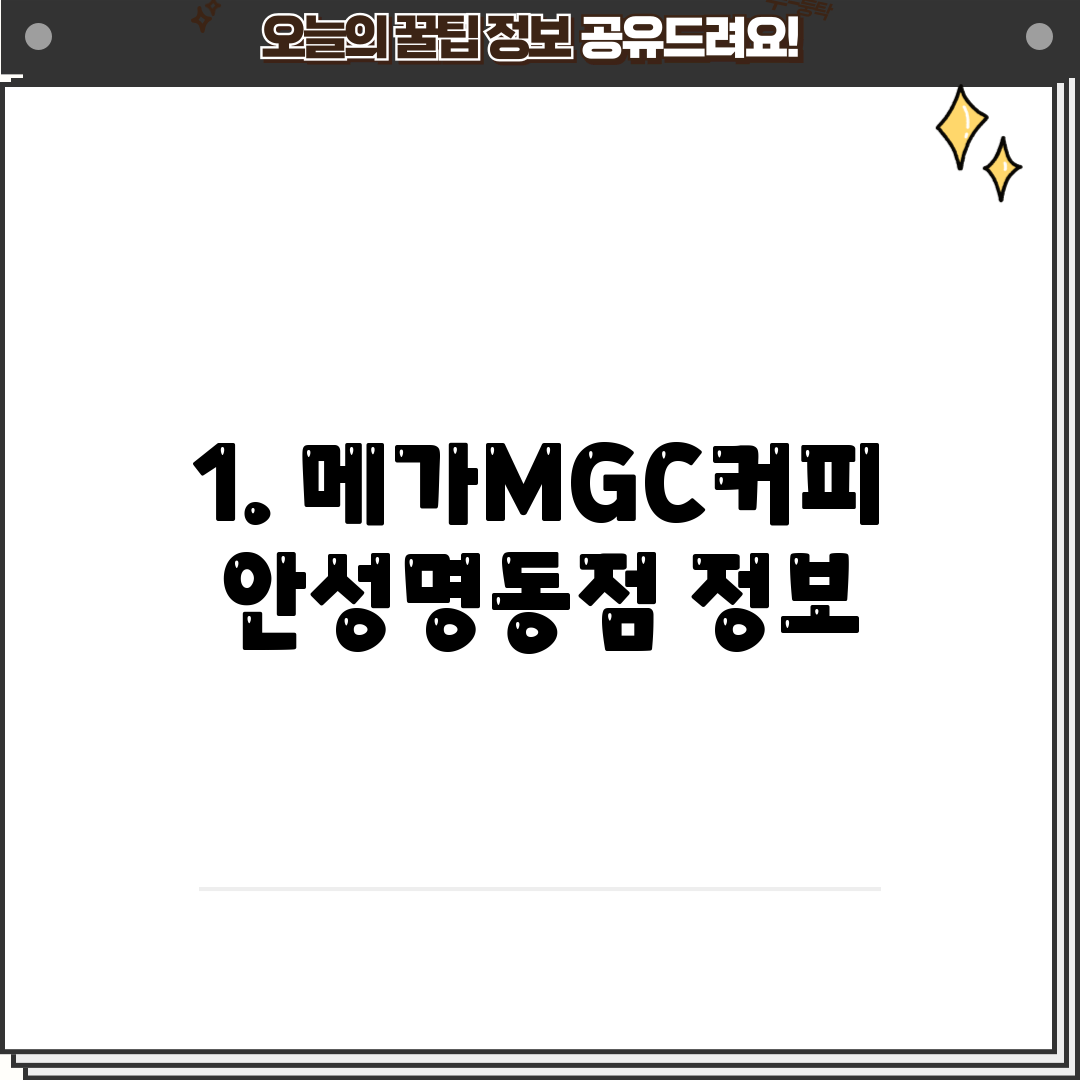 1. 메가MGC커피 안성명동점 정보