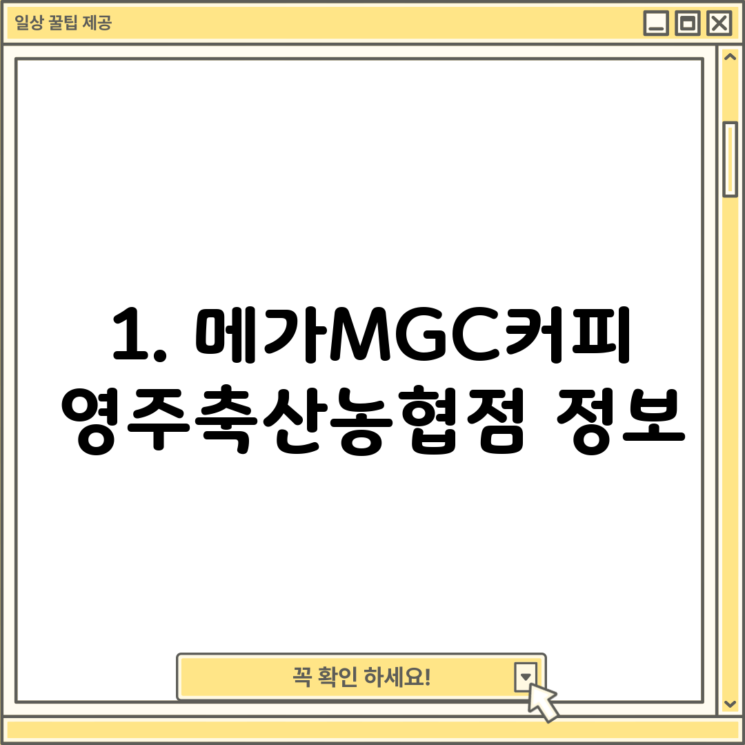 1. 메가MGC커피 영주축산농협점 정보