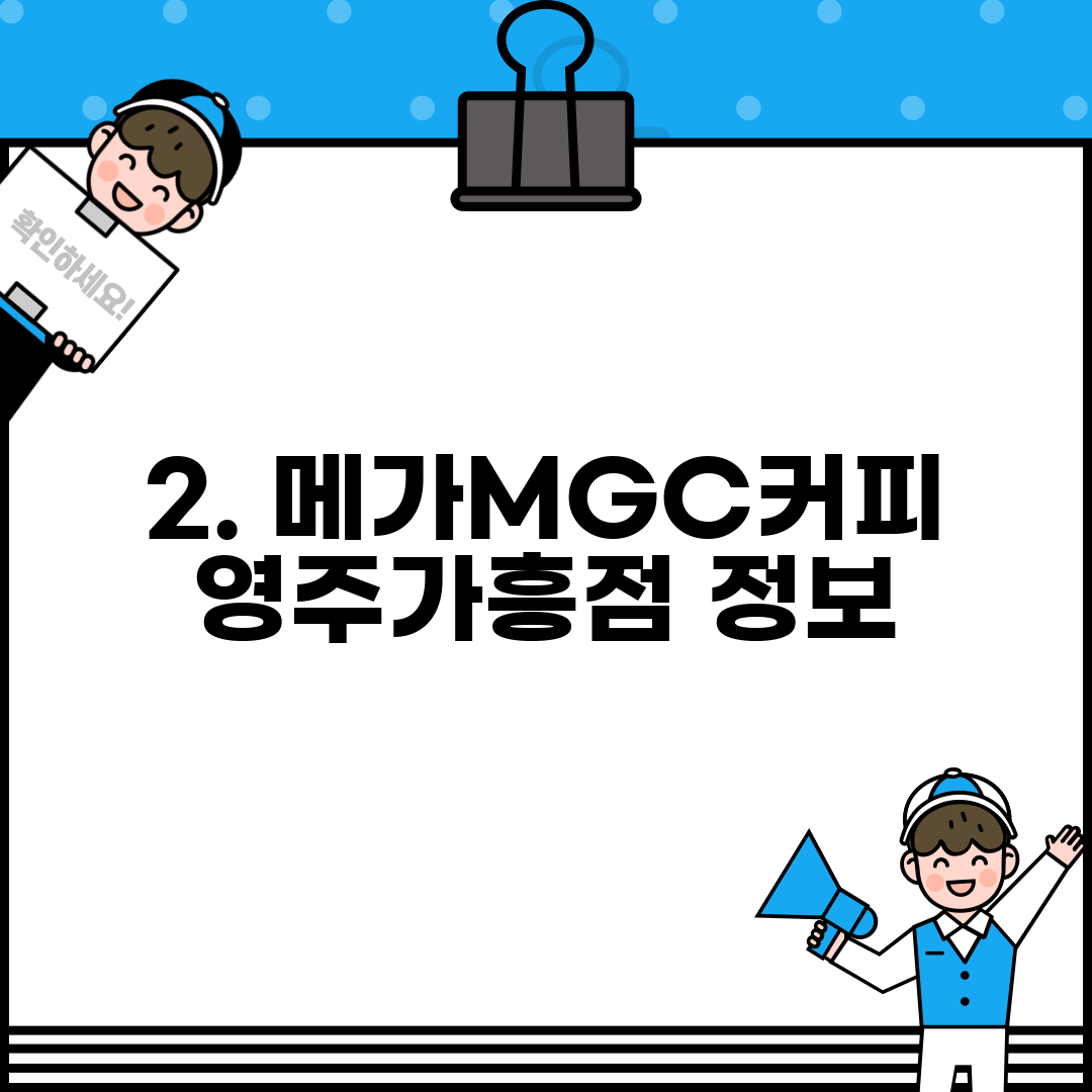 2. 메가MGC커피 영주가흥점 정보