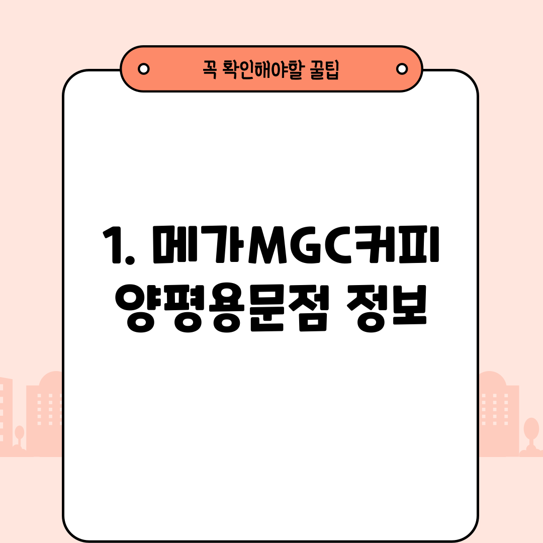 1. 메가MGC커피 양평용문점 정보