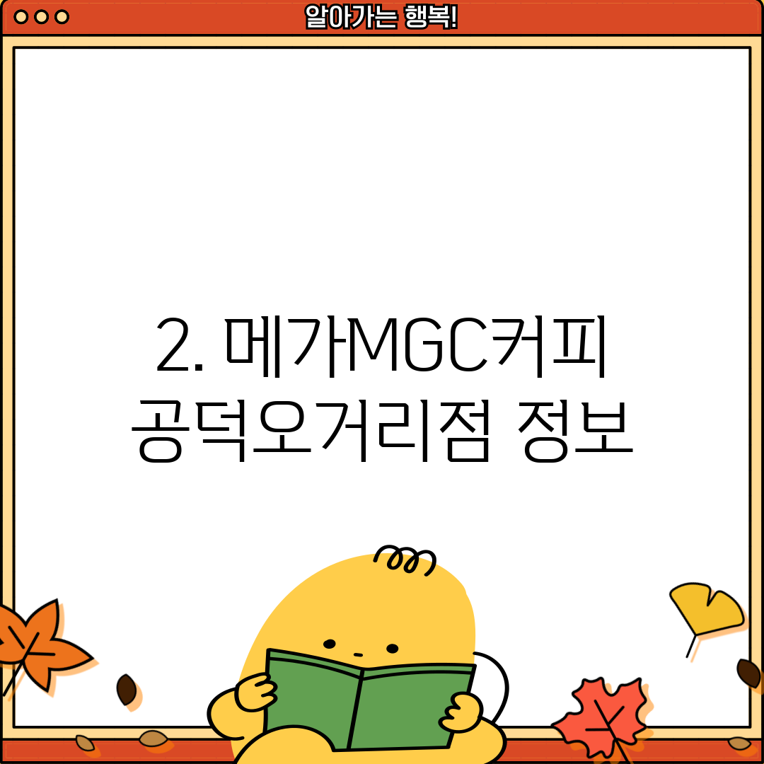 2. 메가MGC커피 공덕오거리점 정보