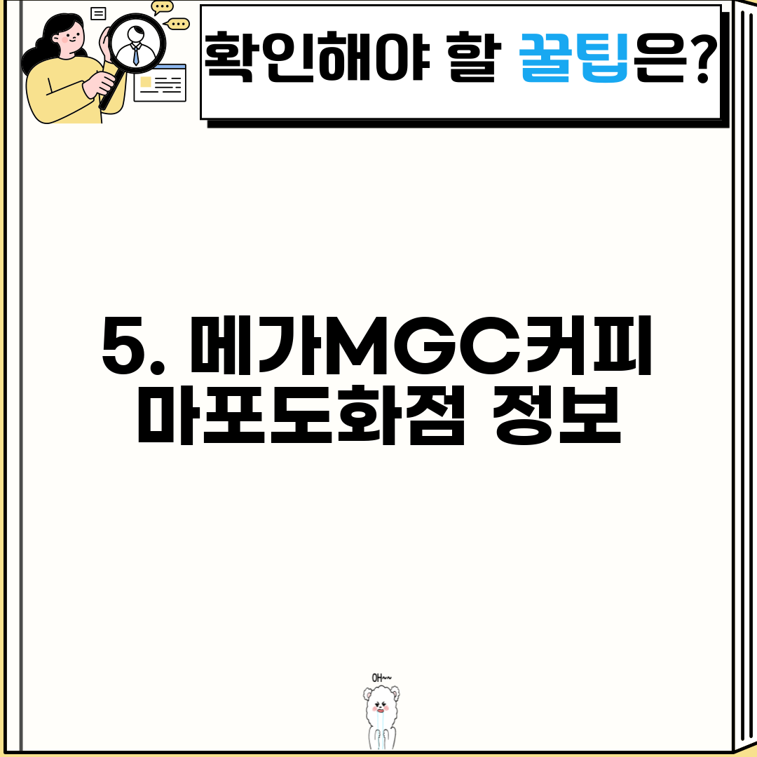 5. 메가MGC커피 마포도화점 정보