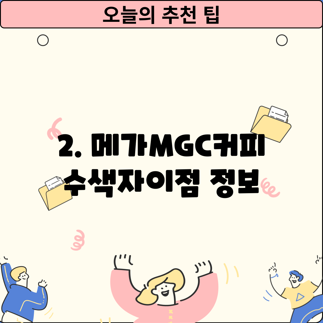 2. 메가MGC커피 수색자이점 정보