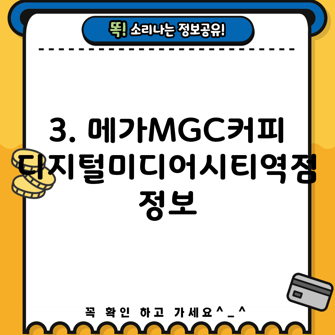 3. 메가MGC커피 디지털미디어시티역점 정보