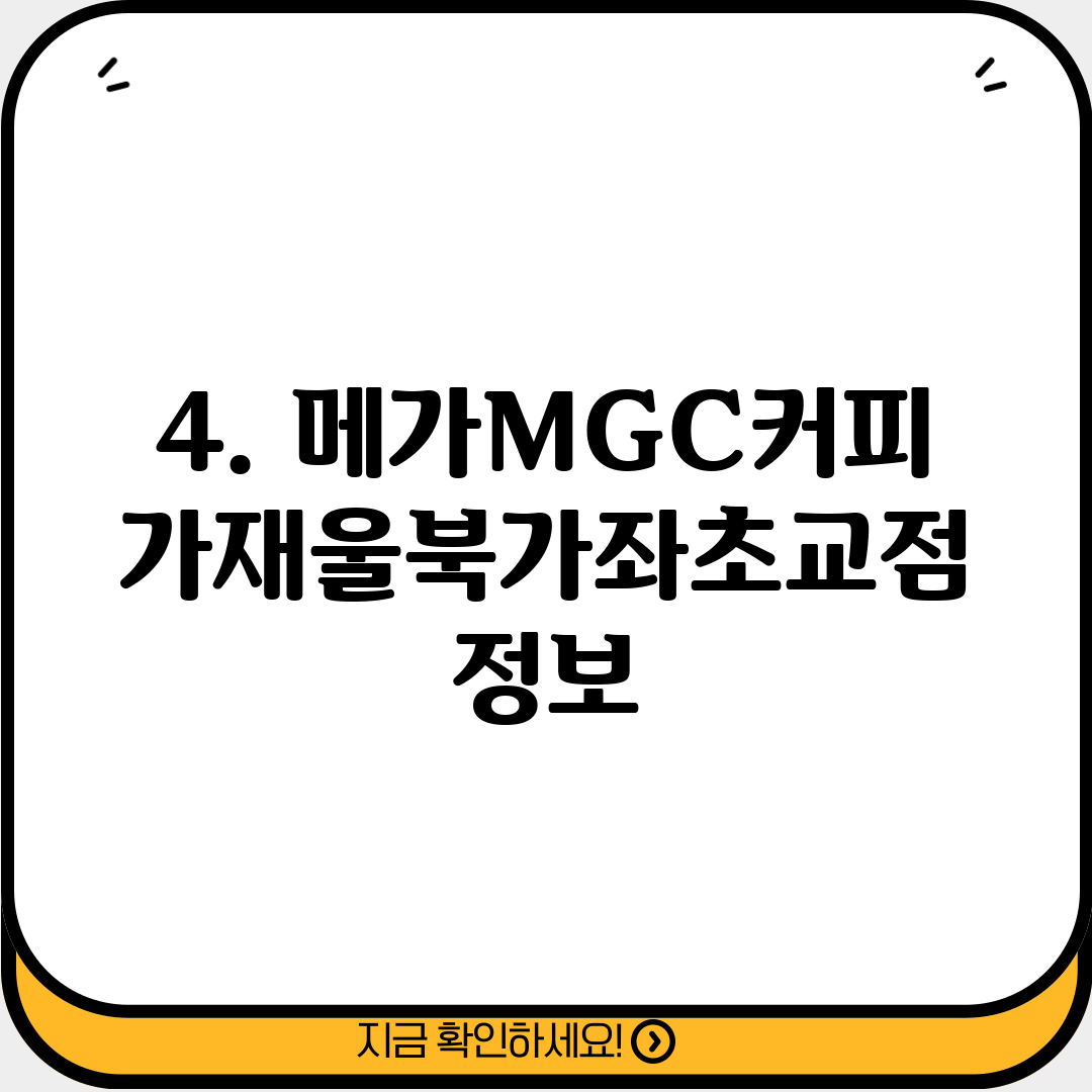 4. 메가MGC커피 가재울북가좌초교점 정보